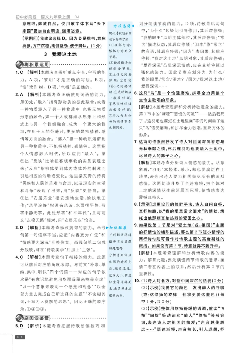 《2026《初中必刷题•语文》9上详答与详析_2026版初中《必刷题》7-9年级上册（全科）（多版本合集）_2026版初中《必刷题》9年级上册（7科全）（多版本合集）》第5页预览
