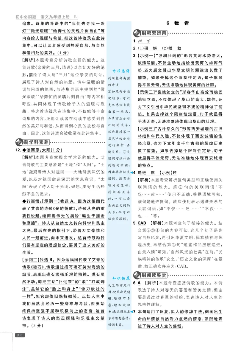 《2026《初中必刷题•语文》9上详答与详析_2026版初中《必刷题》7-9年级上册（全科）（多版本合集）_2026版初中《必刷题》9年级上册（7科全）（多版本合集）》第9页预览