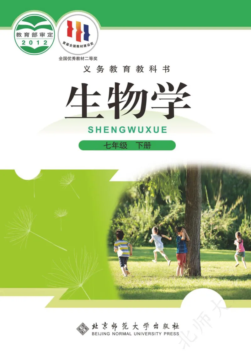 《义务教育教科书·生物学七年级下册_光塔笔记初中课本_初中生物学_北师大》第1页预览