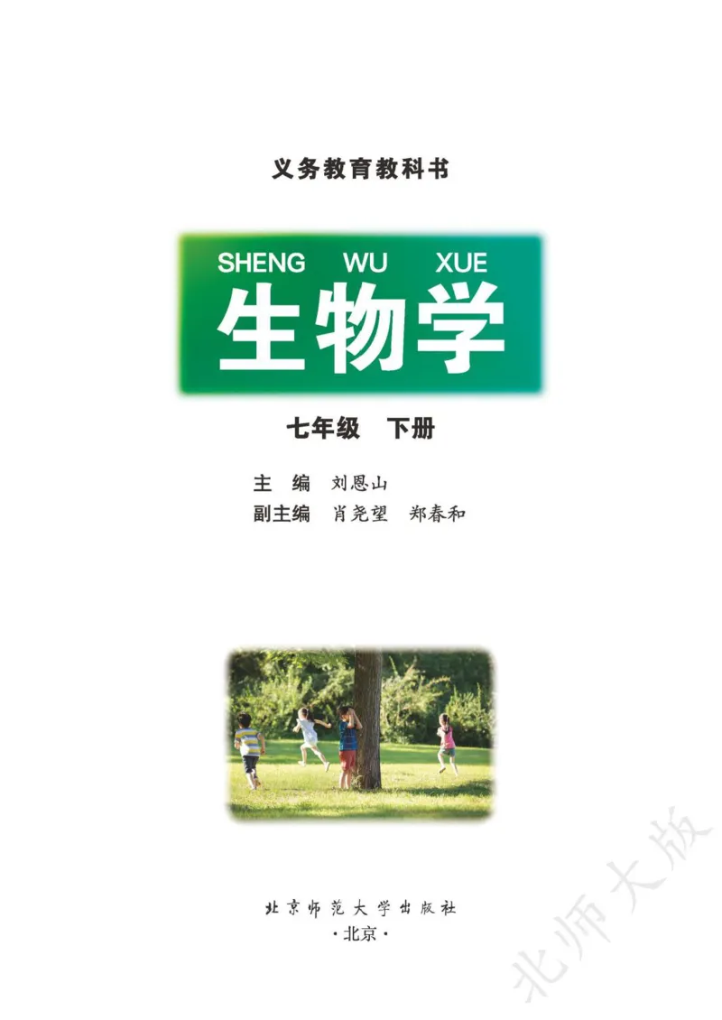 《义务教育教科书·生物学七年级下册_光塔笔记初中课本_初中生物学_北师大》第2页预览