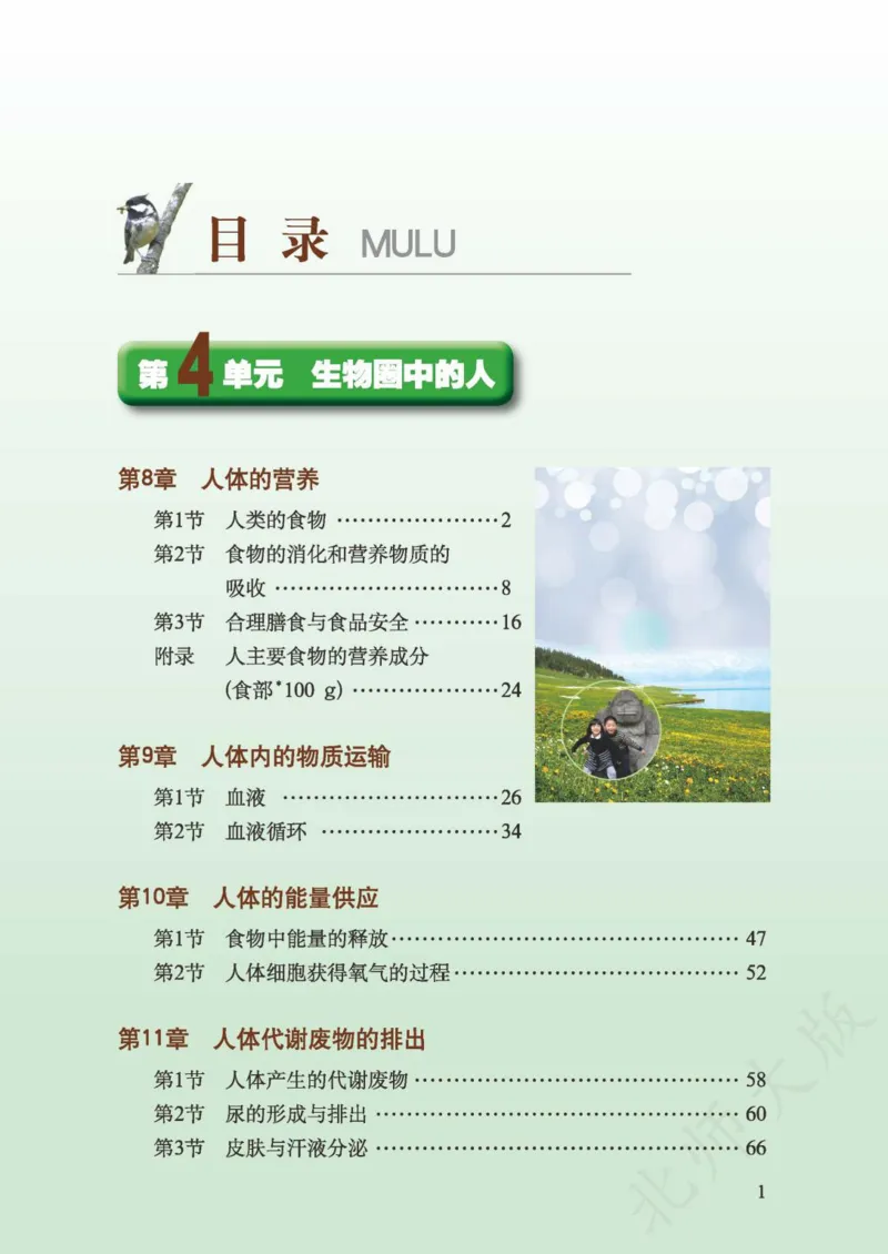 《义务教育教科书·生物学七年级下册_光塔笔记初中课本_初中生物学_北师大》第3页预览
