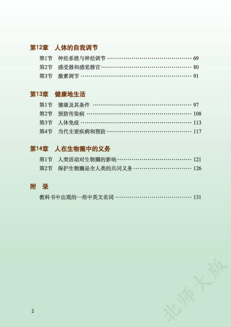 《义务教育教科书·生物学七年级下册_光塔笔记初中课本_初中生物学_北师大》第4页预览