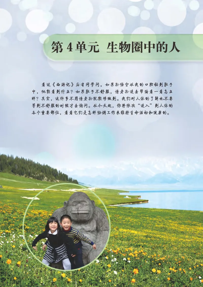 《义务教育教科书·生物学七年级下册_光塔笔记初中课本_初中生物学_北师大》第5页预览