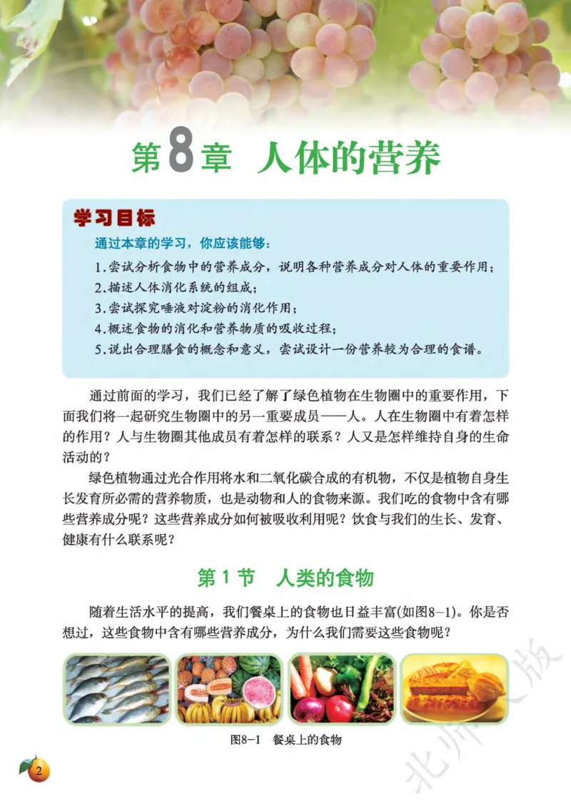 《义务教育教科书·生物学七年级下册_光塔笔记初中课本_初中生物学_北师大》第6页预览