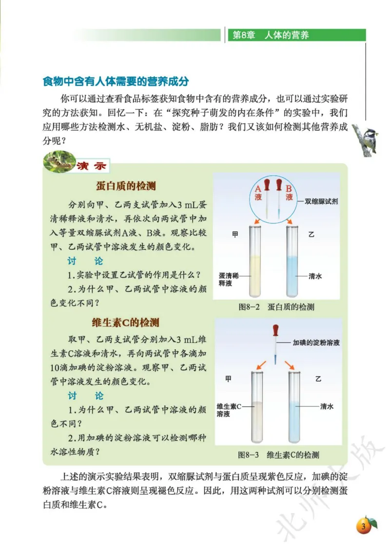 《义务教育教科书·生物学七年级下册_光塔笔记初中课本_初中生物学_北师大》第7页预览