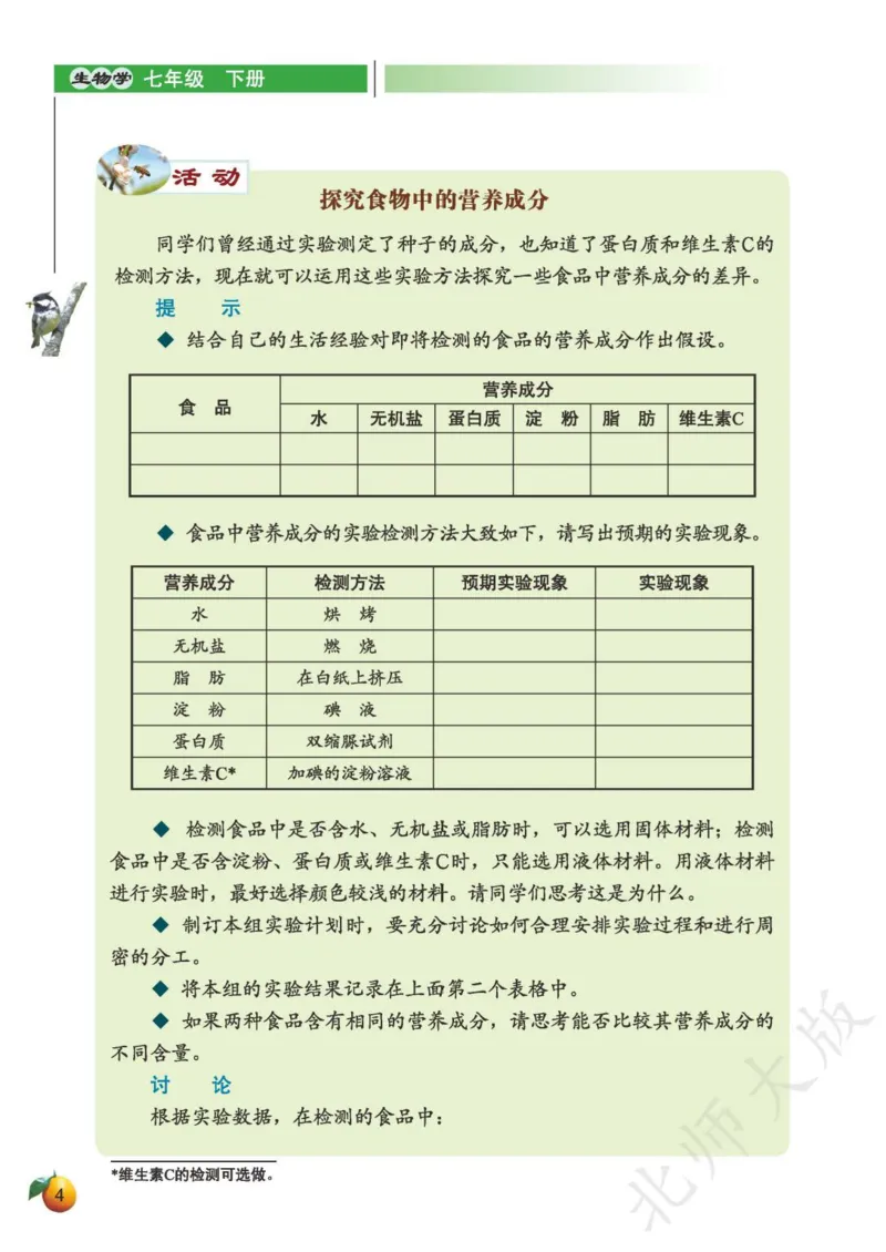 《义务教育教科书·生物学七年级下册_光塔笔记初中课本_初中生物学_北师大》第8页预览