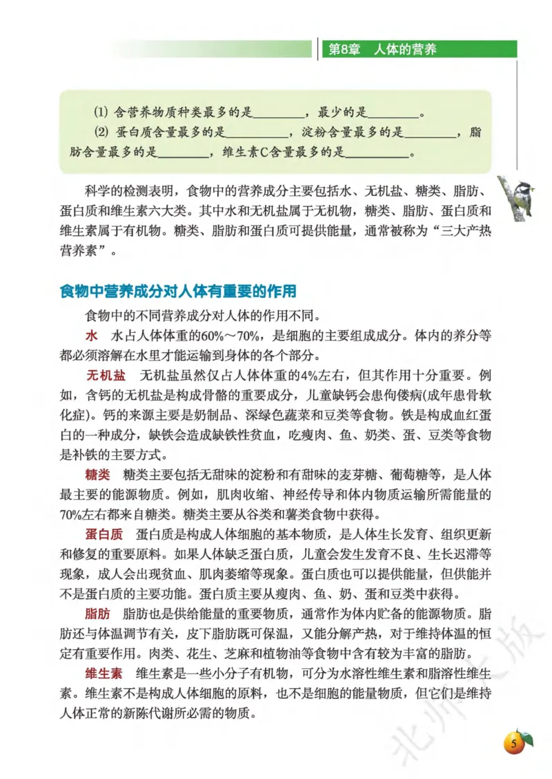 《义务教育教科书·生物学七年级下册_光塔笔记初中课本_初中生物学_北师大》第9页预览