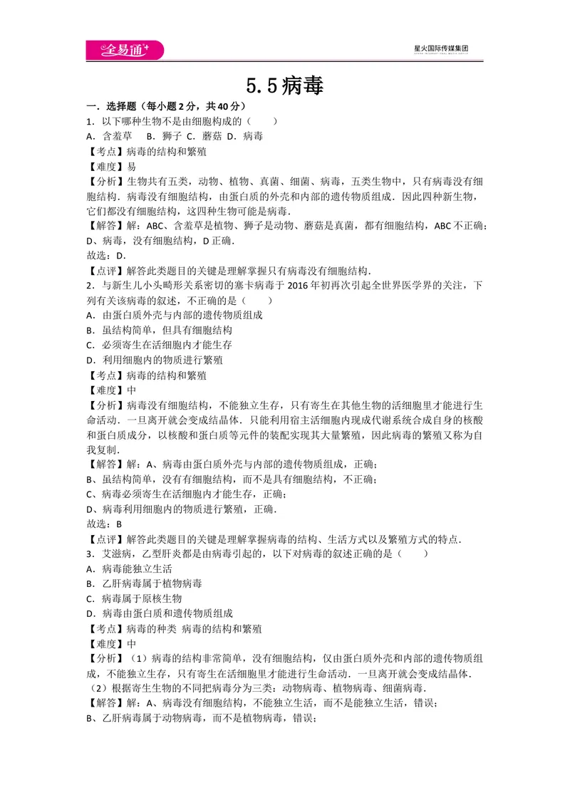 《5.5病毒_初中全科目同步习题+精品试卷（7-9年级）_25秋初中生物《同步习题+精品试卷》_初中生物试卷（人教版）_《同步试题》_同步试题资源包（8A）_章末卷》第1页预览