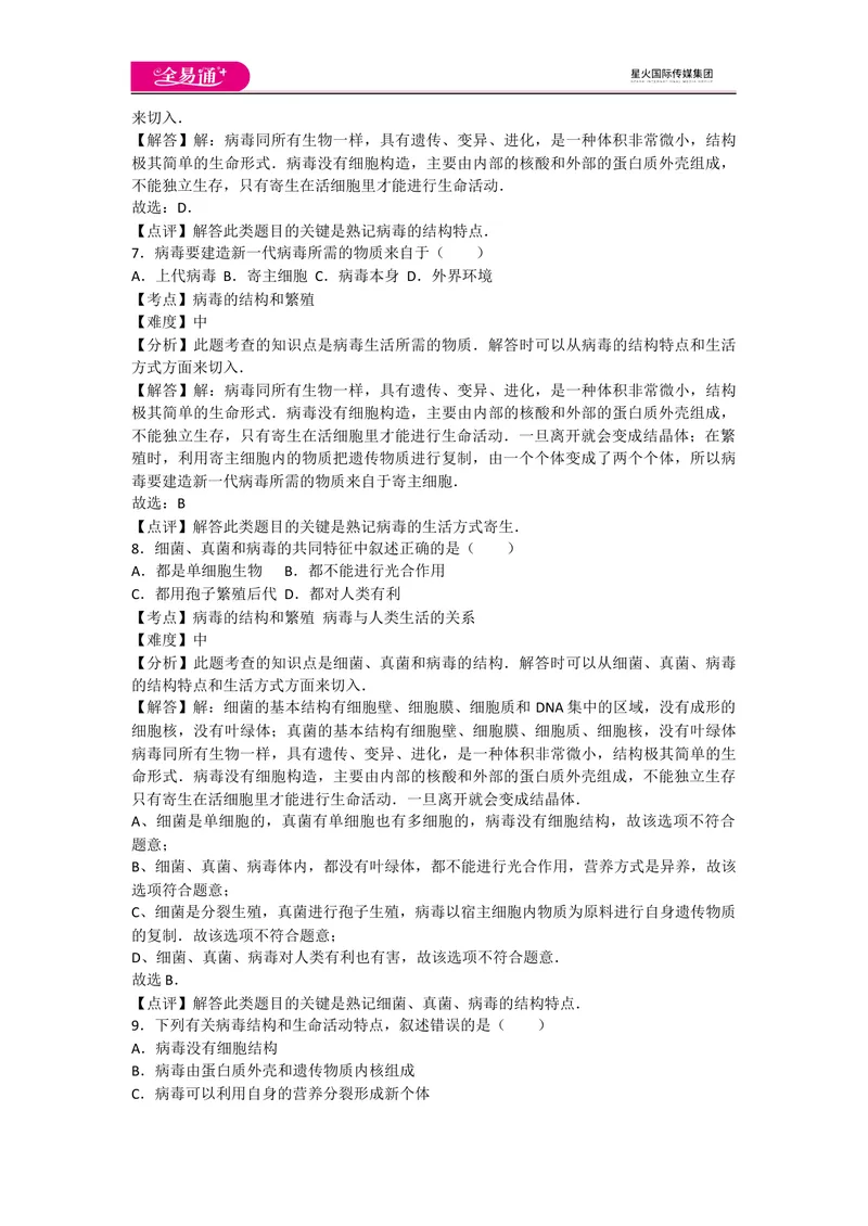 《5.5病毒_初中全科目同步习题+精品试卷（7-9年级）_25秋初中生物《同步习题+精品试卷》_初中生物试卷（人教版）_《同步试题》_同步试题资源包（8A）_章末卷》第3页预览