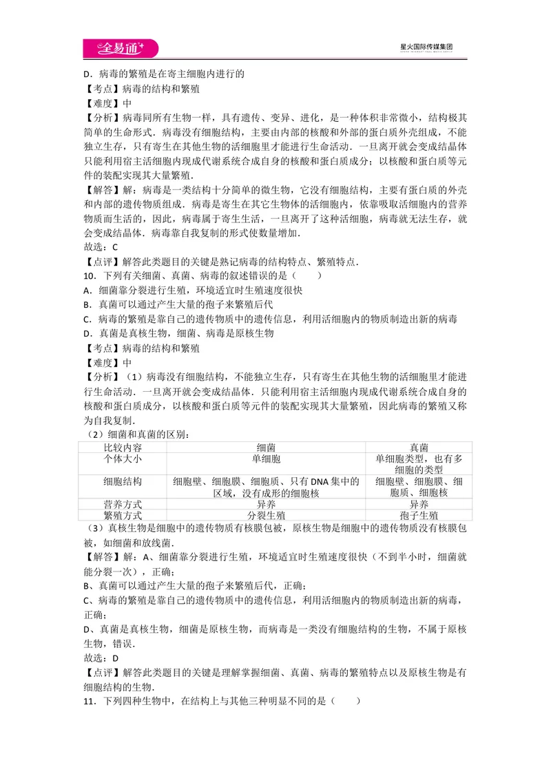 《5.5病毒_初中全科目同步习题+精品试卷（7-9年级）_25秋初中生物《同步习题+精品试卷》_初中生物试卷（人教版）_《同步试题》_同步试题资源包（8A）_章末卷》第4页预览