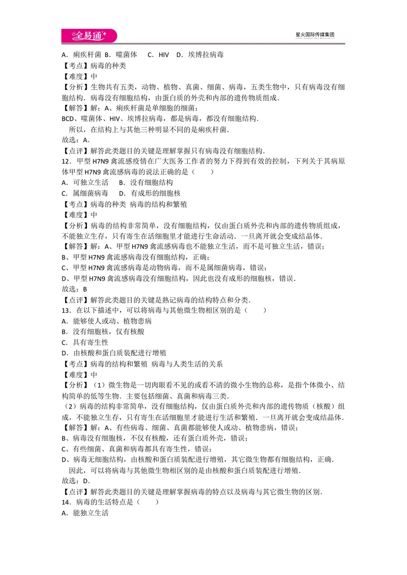 《5.5病毒_初中全科目同步习题+精品试卷（7-9年级）_25秋初中生物《同步习题+精品试卷》_初中生物试卷（人教版）_《同步试题》_同步试题资源包（8A）_章末卷》第5页预览