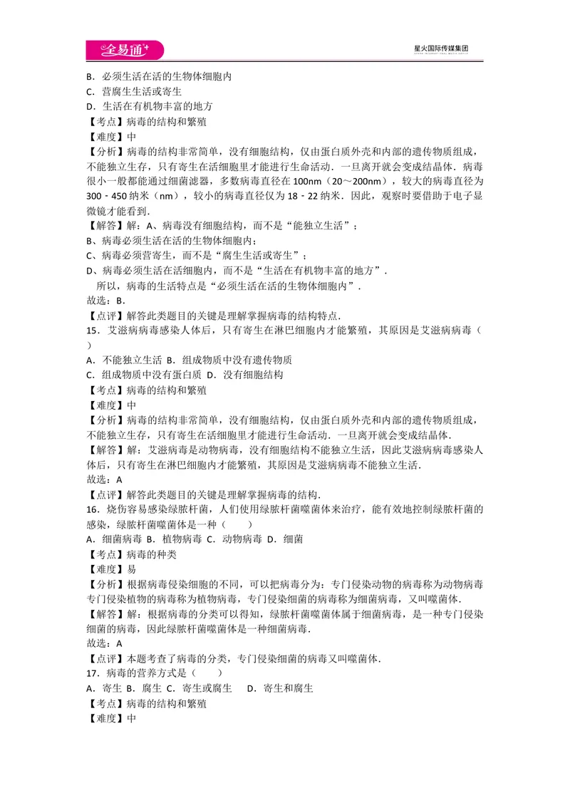 《5.5病毒_初中全科目同步习题+精品试卷（7-9年级）_25秋初中生物《同步习题+精品试卷》_初中生物试卷（人教版）_《同步试题》_同步试题资源包（8A）_章末卷》第6页预览