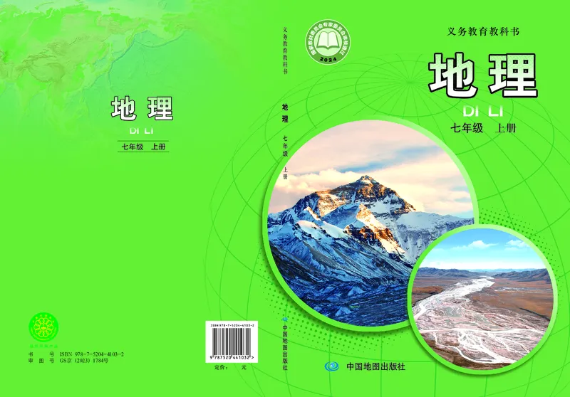 《地理七上中图版（2024秋）_初中地理_中图版》第1页预览