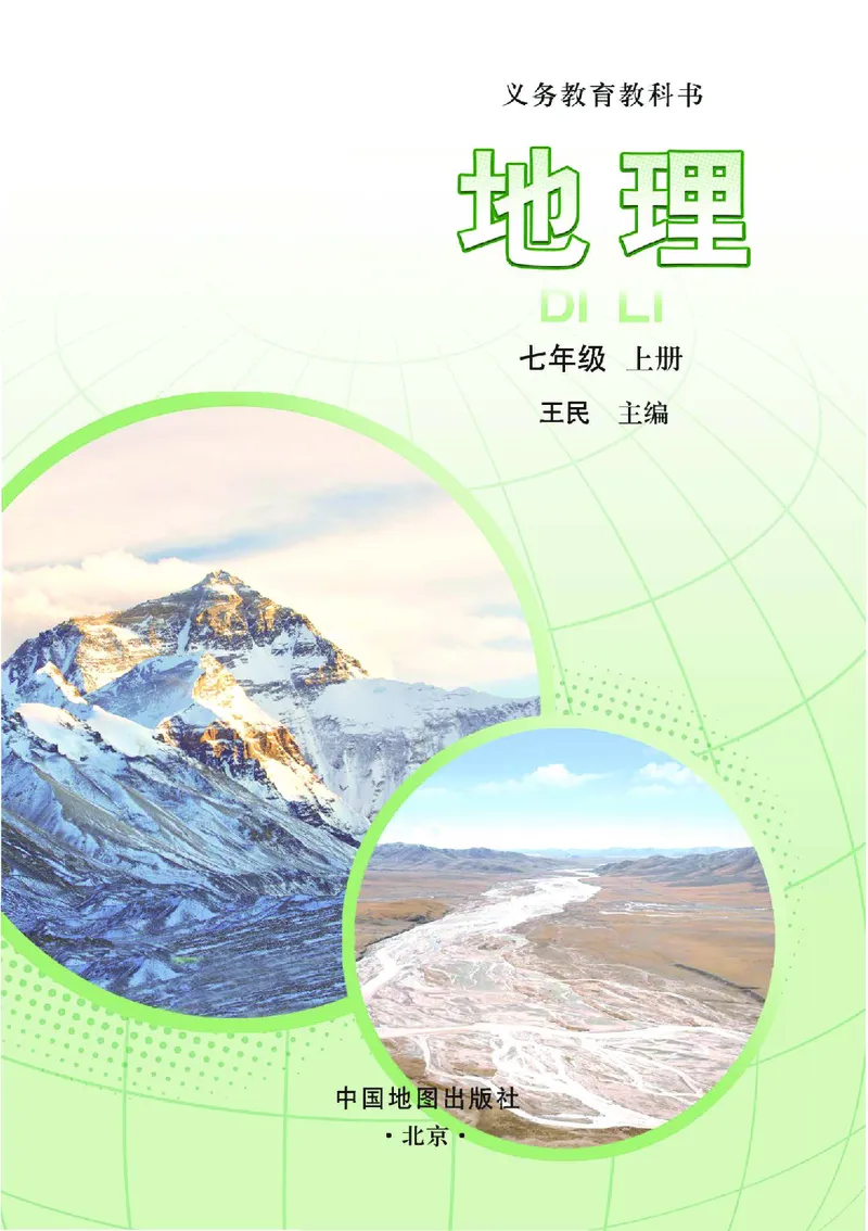 《地理七上中图版（2024秋）_初中地理_中图版》第3页预览
