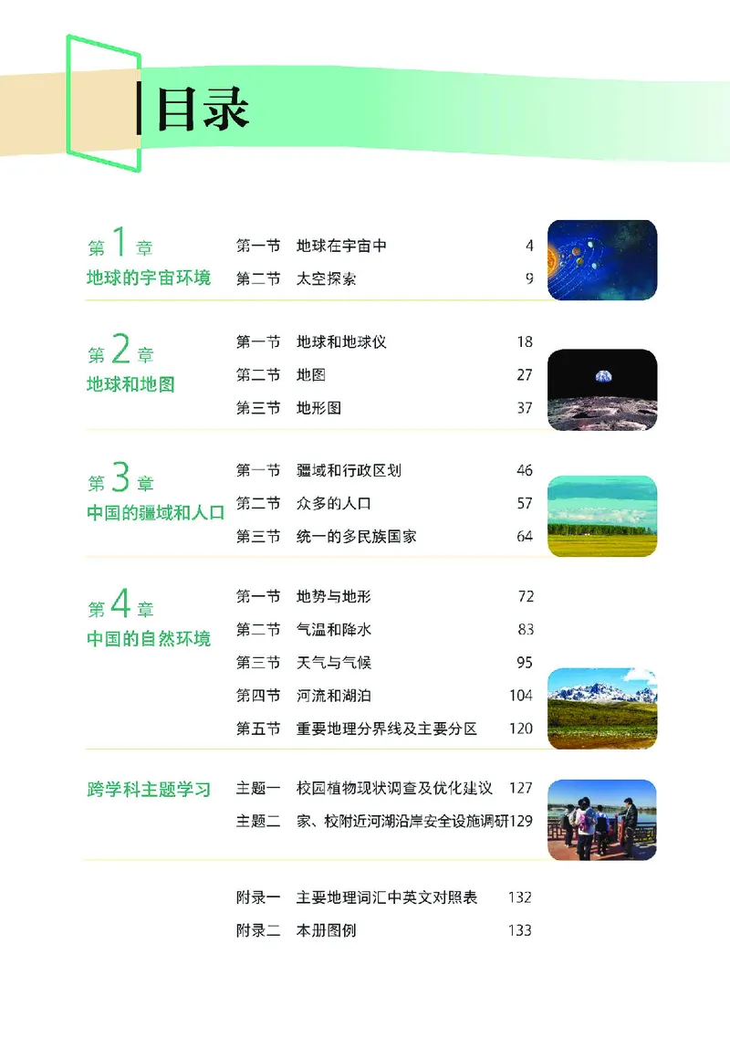 《地理七上中图版（2024秋）_初中地理_中图版》第5页预览