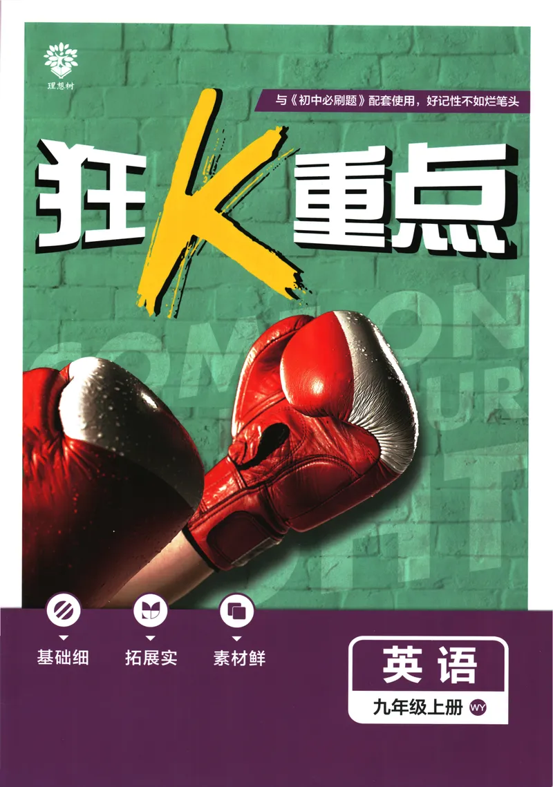 《25版初中必刷题英语9上(外研版)狂K重点_初中全科目同步习题+精品试卷（7-9年级）_25秋初中英语《同步习题+精品试卷》_初中英语（外研版）试卷_《初中必刷题》25秋》第1页预览