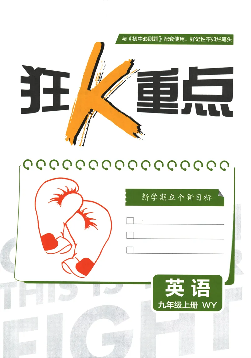 《25版初中必刷题英语9上(外研版)狂K重点_初中全科目同步习题+精品试卷（7-9年级）_25秋初中英语《同步习题+精品试卷》_初中英语（外研版）试卷_《初中必刷题》25秋》第3页预览
