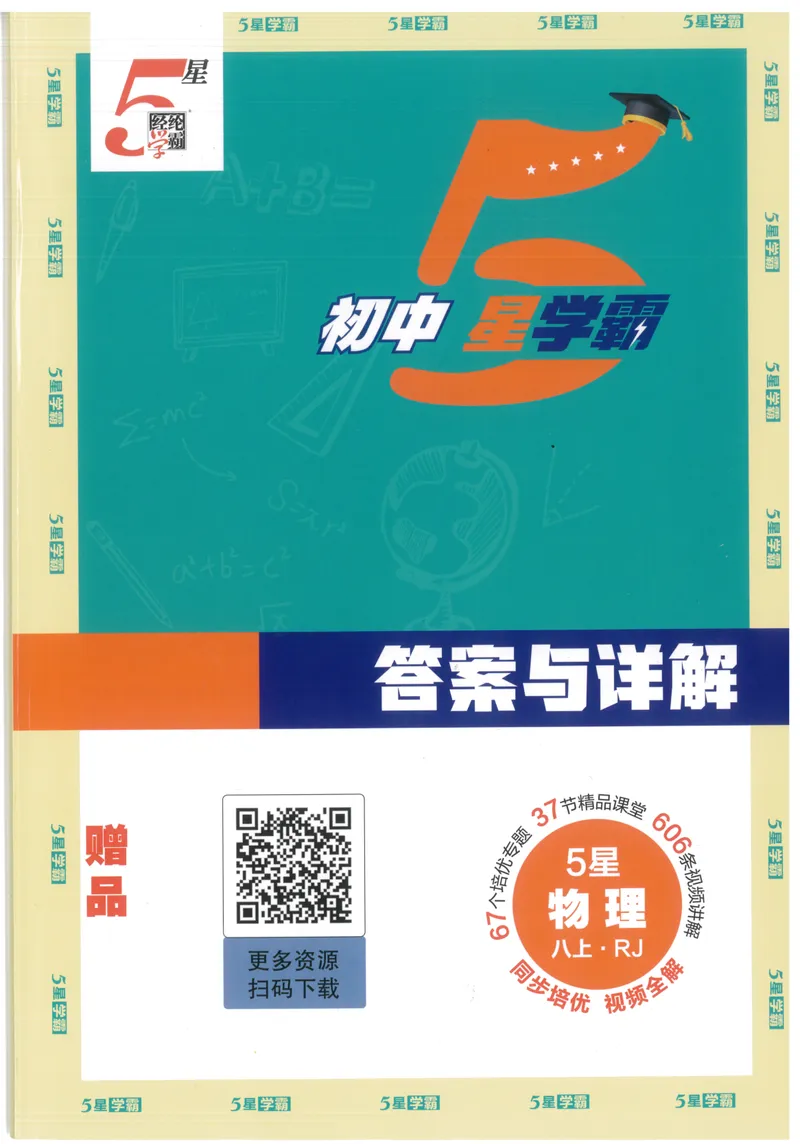 《25春五星学霸人教物理八上答案_初中全科目同步习题+精品试卷（7-9年级）_25秋初中物理《同步习题+精品试卷》_初中物理试卷人教版_《五星学霸》》第1页预览