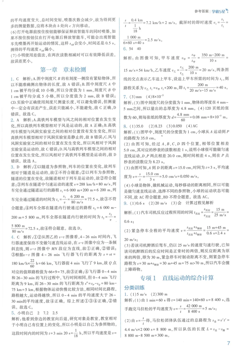 《25春五星学霸人教物理八上答案_初中全科目同步习题+精品试卷（7-9年级）_25秋初中物理《同步习题+精品试卷》_初中物理试卷人教版_《五星学霸》》第10页预览
