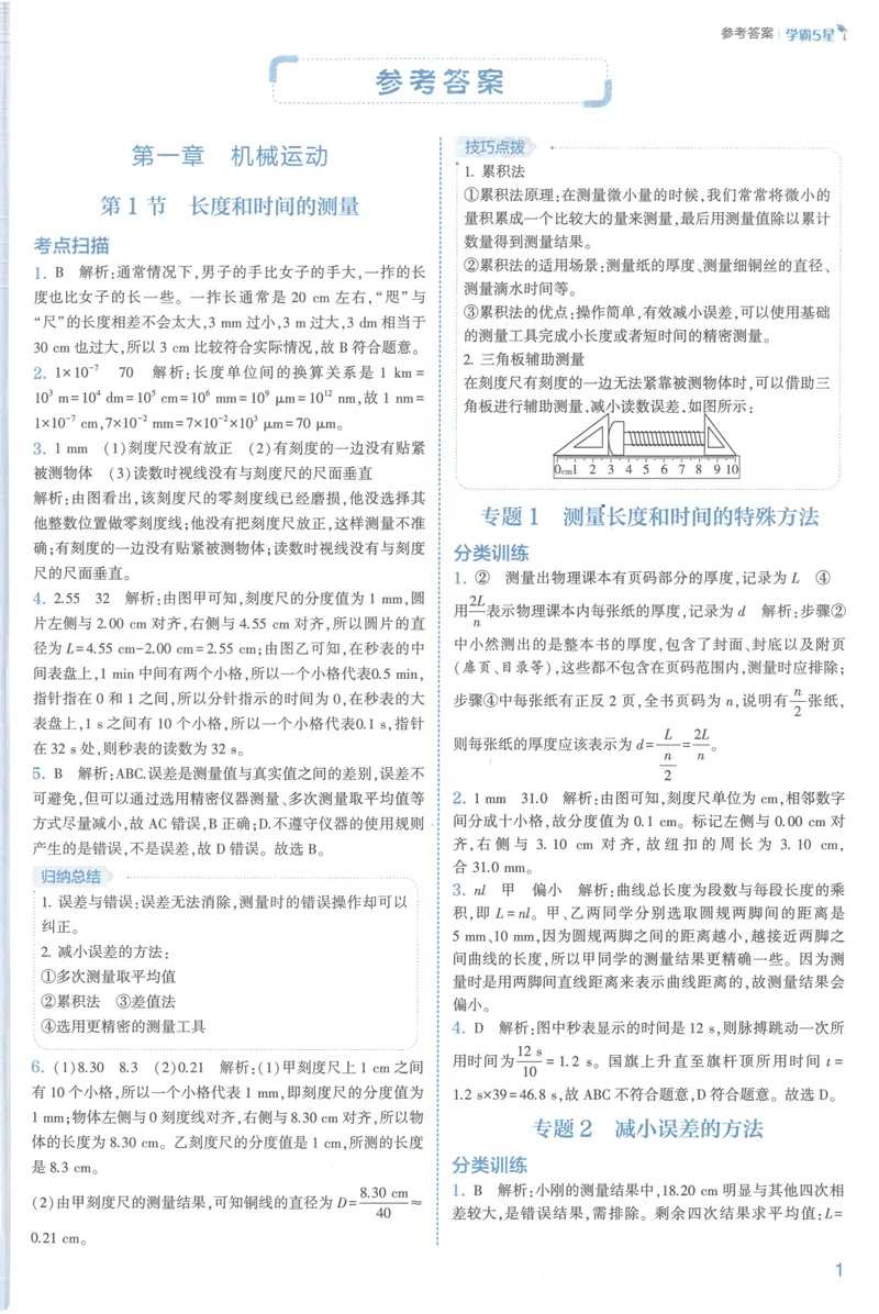 《25春五星学霸人教物理八上答案_初中全科目同步习题+精品试卷（7-9年级）_25秋初中物理《同步习题+精品试卷》_初中物理试卷人教版_《五星学霸》》第4页预览