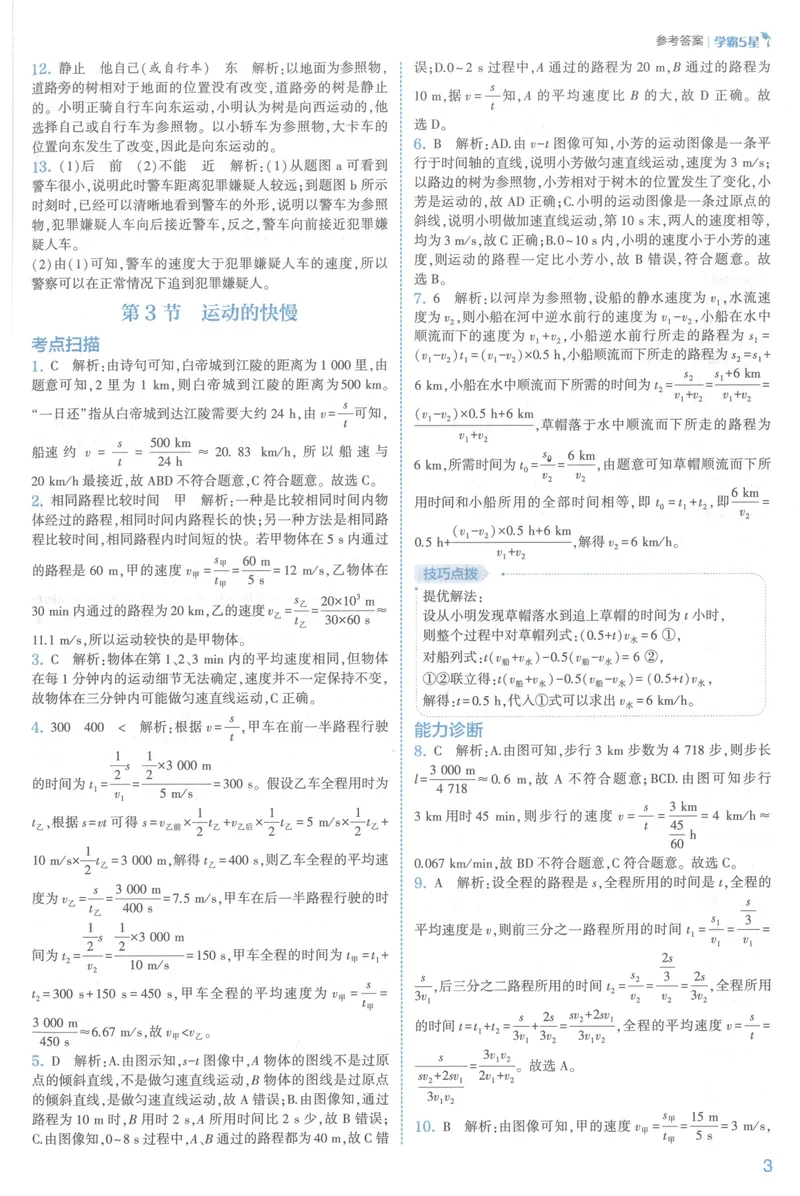 《25春五星学霸人教物理八上答案_初中全科目同步习题+精品试卷（7-9年级）_25秋初中物理《同步习题+精品试卷》_初中物理试卷人教版_《五星学霸》》第6页预览