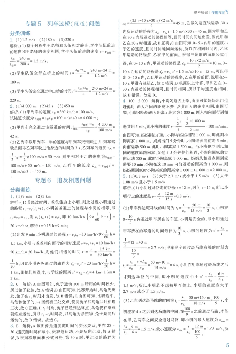 《25春五星学霸人教物理八上答案_初中全科目同步习题+精品试卷（7-9年级）_25秋初中物理《同步习题+精品试卷》_初中物理试卷人教版_《五星学霸》》第8页预览