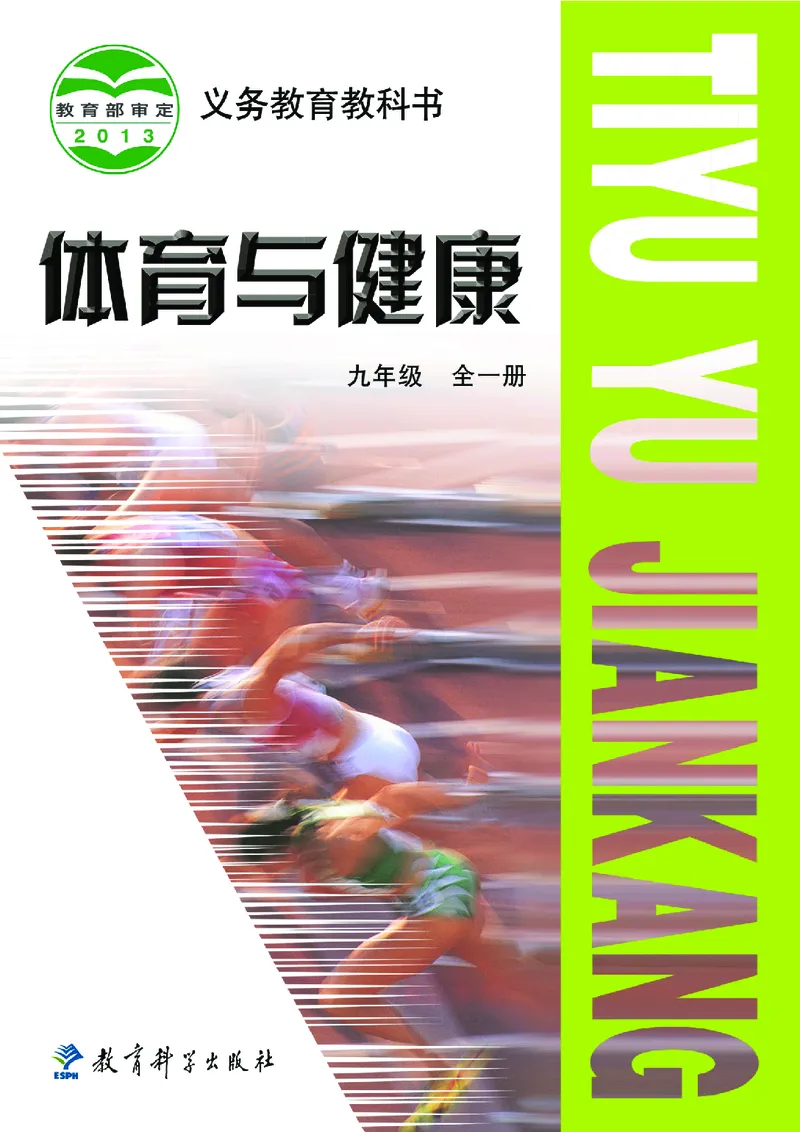 《《义务教育教科书体育与健康》九年级全一册_光塔笔记初中课本_初中体育与健康_教科版》第1页预览