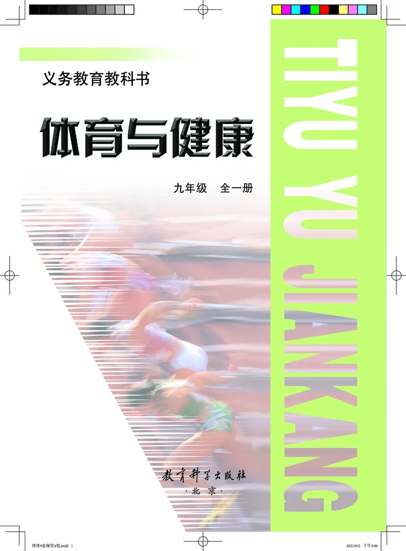 《《义务教育教科书体育与健康》九年级全一册_光塔笔记初中课本_初中体育与健康_教科版》第2页预览