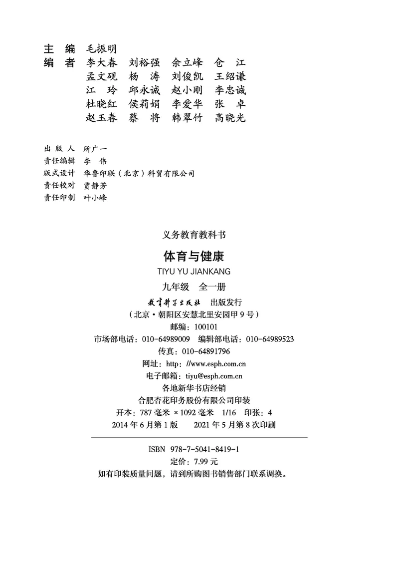 《《义务教育教科书体育与健康》九年级全一册_光塔笔记初中课本_初中体育与健康_教科版》第3页预览