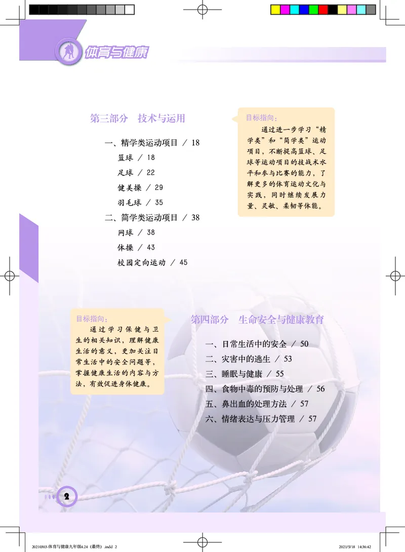 《《义务教育教科书体育与健康》九年级全一册_光塔笔记初中课本_初中体育与健康_教科版》第5页预览
