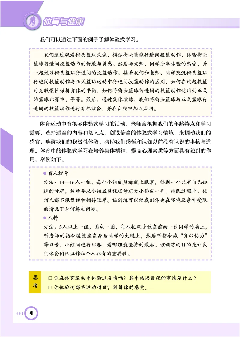 《《义务教育教科书体育与健康》九年级全一册_光塔笔记初中课本_初中体育与健康_教科版》第9页预览
