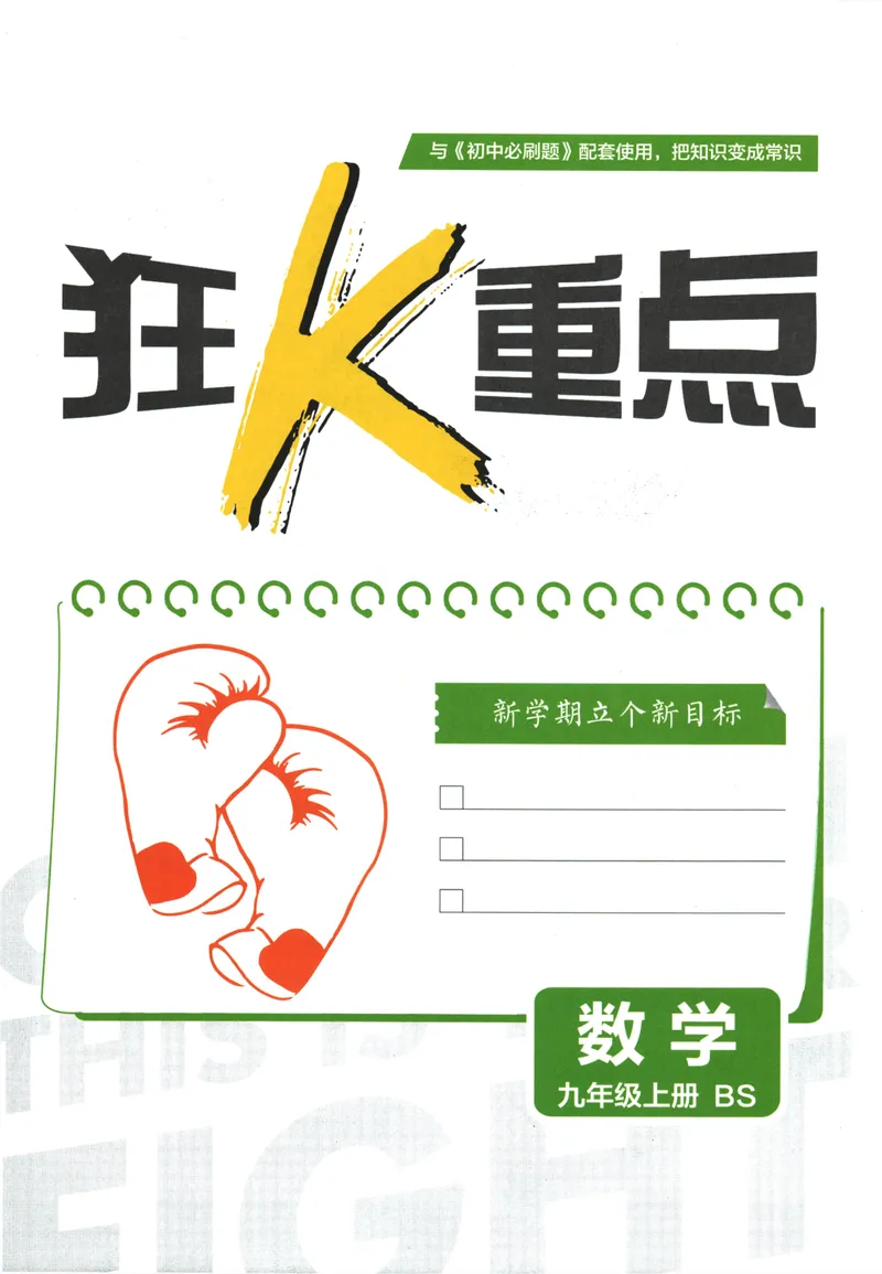 《25版初中必刷题数学9上(北师大版)狂K重点_初中全科目同步习题+精品试卷（7-9年级）_25秋初中数学《同步习题+精品试卷》_初中数学北师大试卷_上册_《初中必刷题》2026版》第3页预览