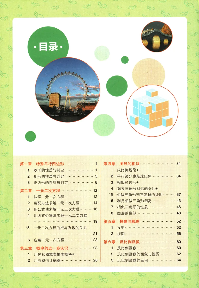 《25版初中必刷题数学9上(北师大版)狂K重点_初中全科目同步习题+精品试卷（7-9年级）_25秋初中数学《同步习题+精品试卷》_初中数学北师大试卷_上册_《初中必刷题》2026版》第4页预览
