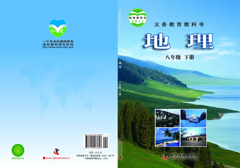 《地理教材（八年级下册）_初中地理_科普版》第1页预览