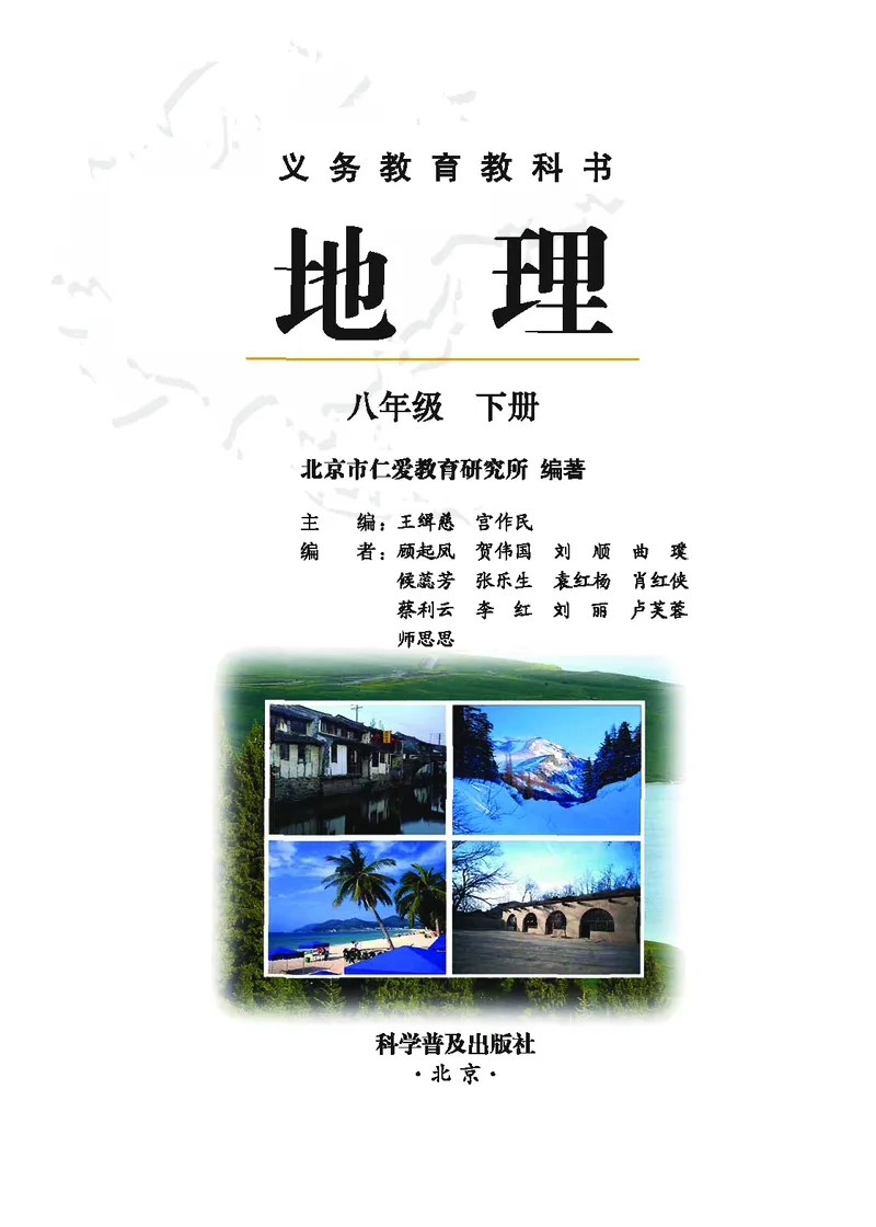 《地理教材（八年级下册）_初中地理_科普版》第2页预览