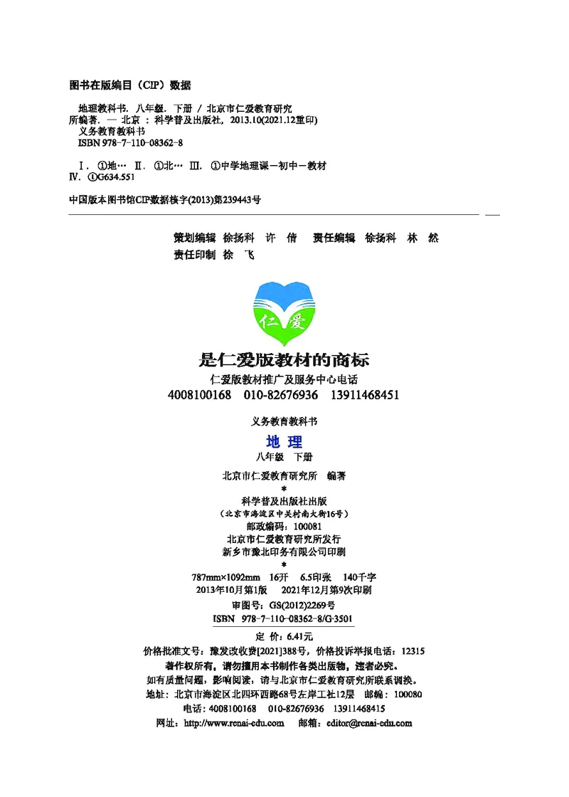 《地理教材（八年级下册）_初中地理_科普版》第3页预览