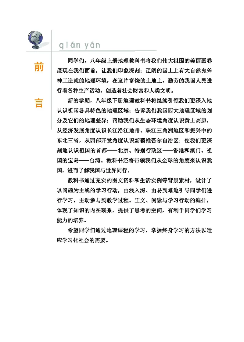《地理教材（八年级下册）_初中地理_科普版》第4页预览