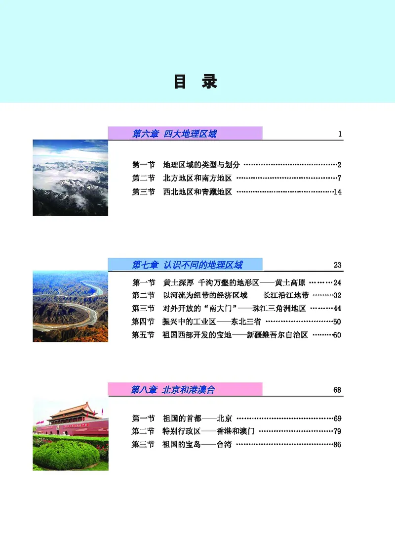 《地理教材（八年级下册）_初中地理_科普版》第5页预览