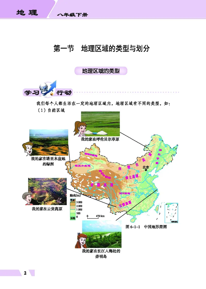 《地理教材（八年级下册）_初中地理_科普版》第8页预览