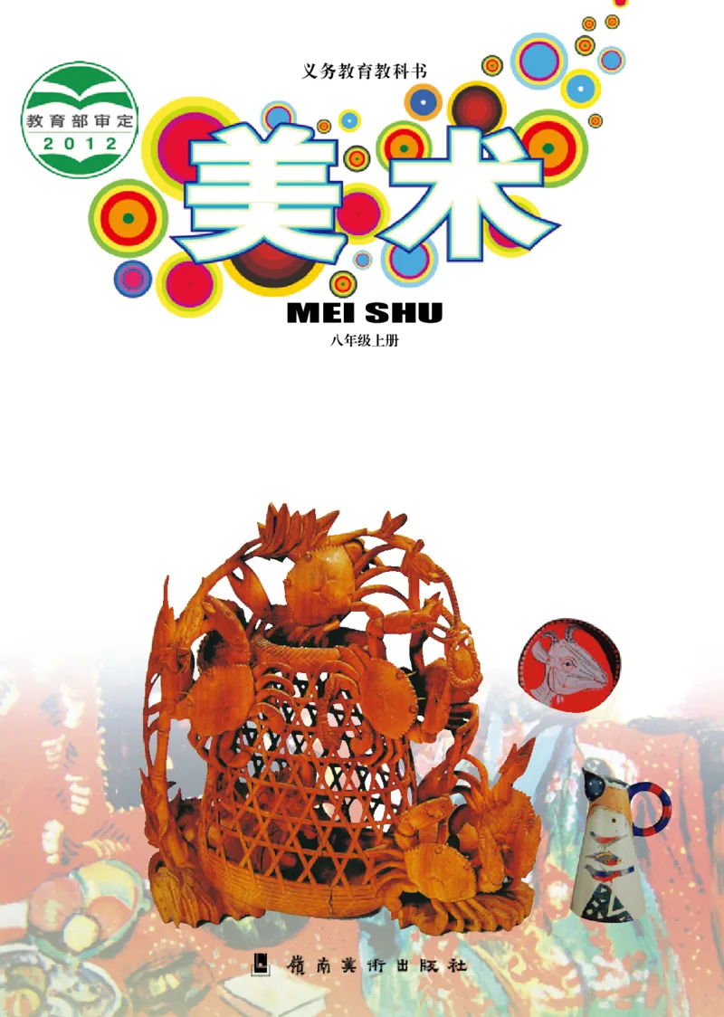 《《美术》8年级上册_光塔笔记初中课本_初中美术_岭南版》第1页预览