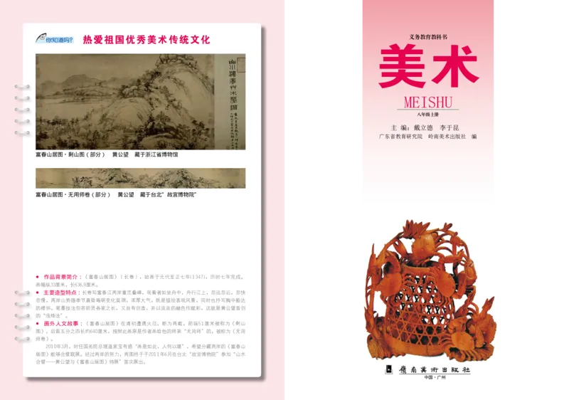 《《美术》8年级上册_光塔笔记初中课本_初中美术_岭南版》第2页预览