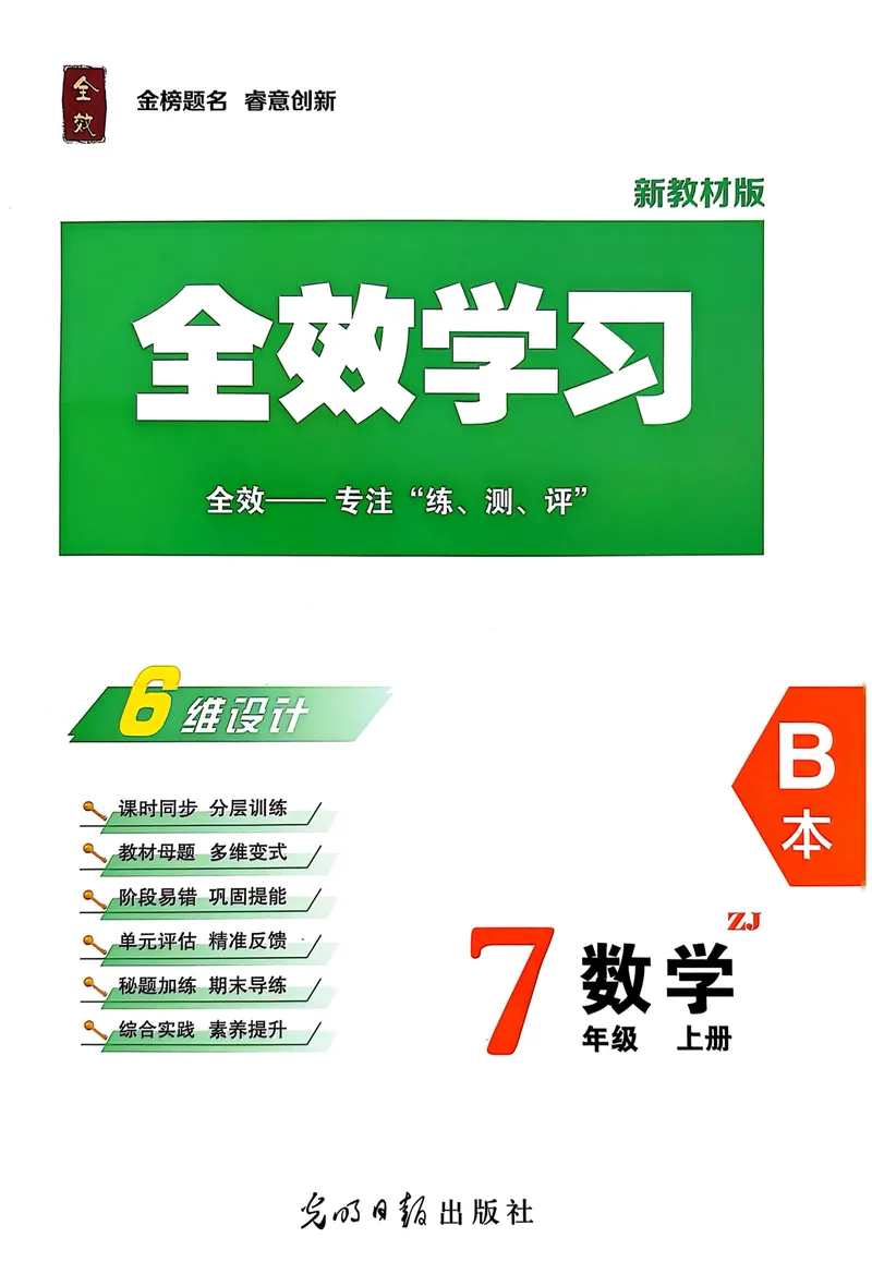 《2026《初中数学•全效学习》B本七上_初中全科目同步习题+精品试卷（7-9年级）_25秋初中数学《同步习题+精品试卷》_初中数学浙教版试卷_《全效学习》25秋》第1页预览
