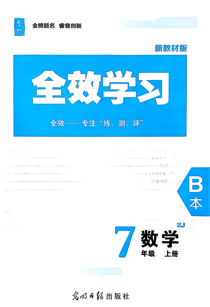 《2026《初中数学•全效学习》B本七上_初中全科目同步习题+精品试卷（7-9年级）_25秋初中数学《同步习题+精品试卷》_初中数学浙教版试卷_《全效学习》25秋》第2页预览