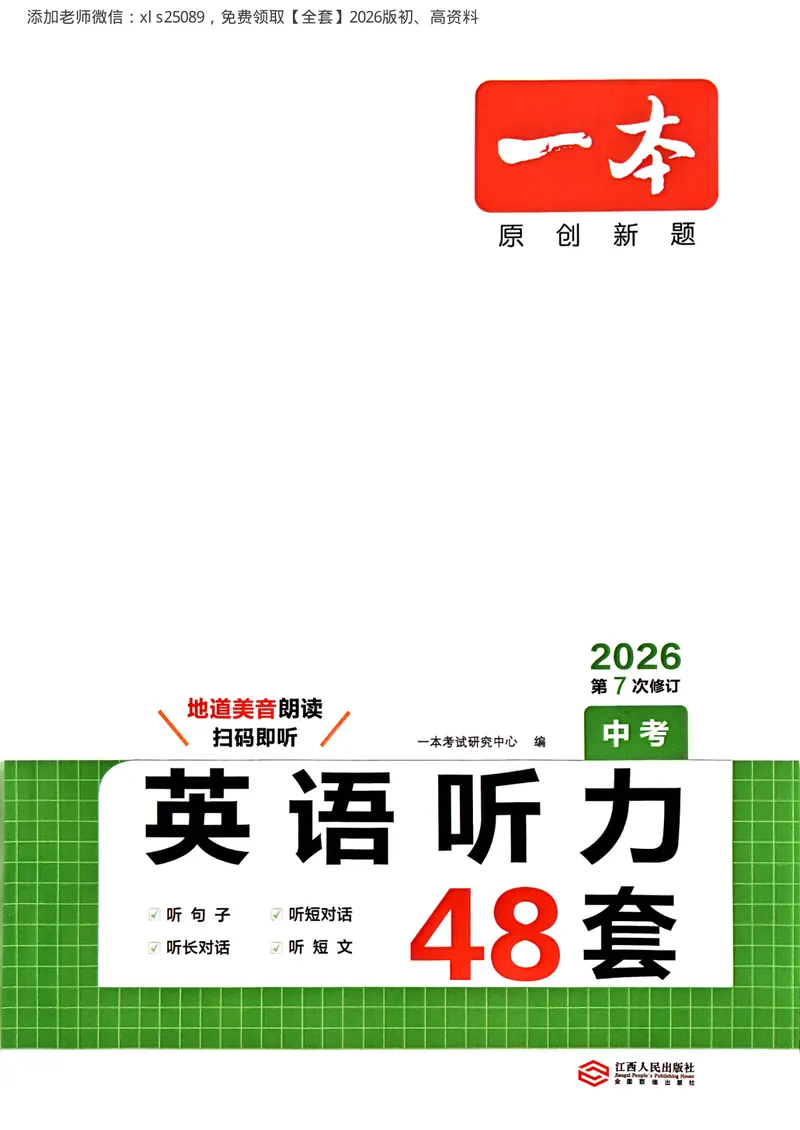 《2026九年级英语听力48套（中考版）_初中全科目同步习题+精品试卷（7-9年级）_25秋初中英语《同步习题+精品试卷》_初中英语（人教版）试卷_初中英语7-9年级上册_《英语听力48套》25秋》第1页预览