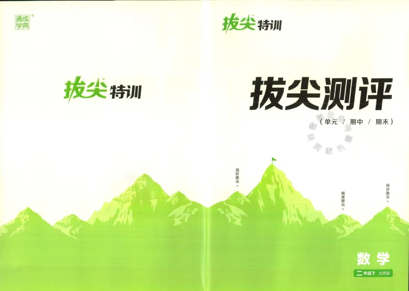 《010.北师版数学拔尖特训二年级下册拔尖测评（有答案）公众号：米妈家长圈_小学1-6年级全科全套_1-6年级全科下册_二年级_其他补充资料_数学北师版资料》第1页预览
