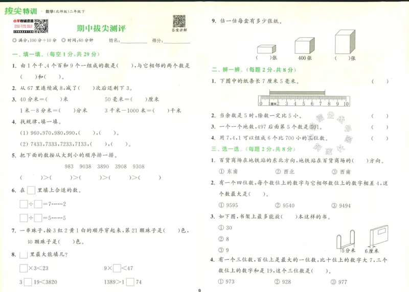 《010.北师版数学拔尖特训二年级下册拔尖测评（有答案）公众号：米妈家长圈_小学1-6年级全科全套_1-6年级全科下册_二年级_其他补充资料_数学北师版资料》第10页预览