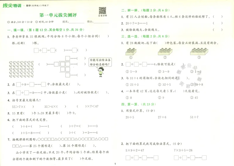 《010.北师版数学拔尖特训二年级下册拔尖测评（有答案）公众号：米妈家长圈_小学1-6年级全科全套_1-6年级全科下册_二年级_其他补充资料_数学北师版资料》第2页预览
