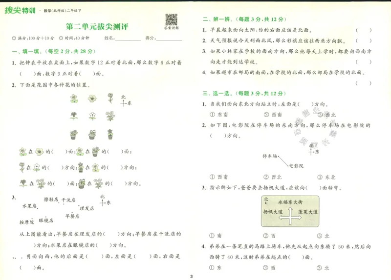 《010.北师版数学拔尖特训二年级下册拔尖测评（有答案）公众号：米妈家长圈_小学1-6年级全科全套_1-6年级全科下册_二年级_其他补充资料_数学北师版资料》第4页预览