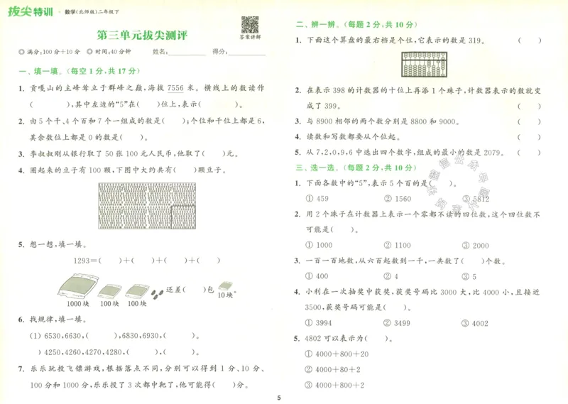 《010.北师版数学拔尖特训二年级下册拔尖测评（有答案）公众号：米妈家长圈_小学1-6年级全科全套_1-6年级全科下册_二年级_其他补充资料_数学北师版资料》第6页预览