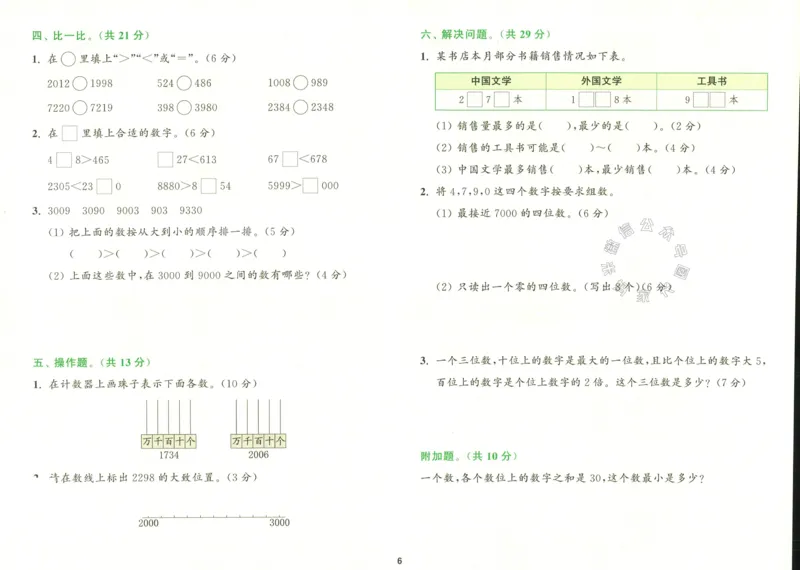 《010.北师版数学拔尖特训二年级下册拔尖测评（有答案）公众号：米妈家长圈_小学1-6年级全科全套_1-6年级全科下册_二年级_其他补充资料_数学北师版资料》第7页预览